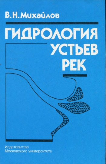 Гидрология устьев рек