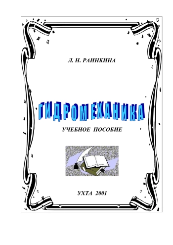 Гидромеханика