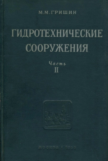 Гидротехнические сооружения. Часть 2