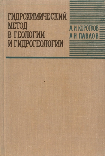 Гидрохимический метод в геологии и гидрогеологии