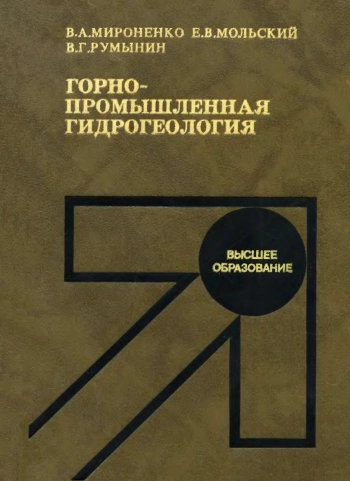 Горнопромышленная гидрогеология