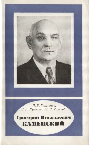Григорий Николаевич Каменский