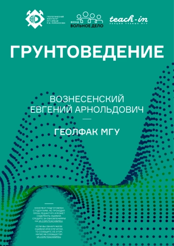 Грунтоведение