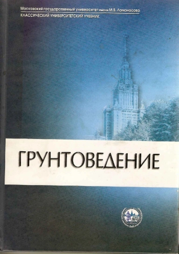 Грунтоведение