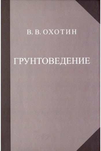 Грунтоведение