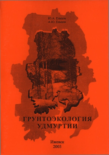 Грунтоэкология Удмуртии