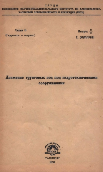 Движение грунтовых вод под гидротехническими сооружениями