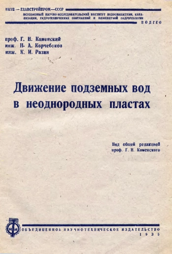Движение подземных вод в неоднородных пластах