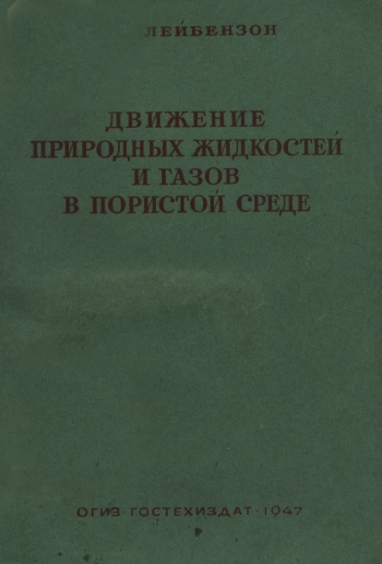 Движение природных жидкостей и газов в пористой среде