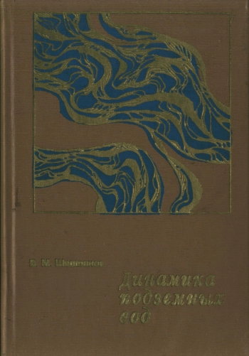 Динамика подземных вод