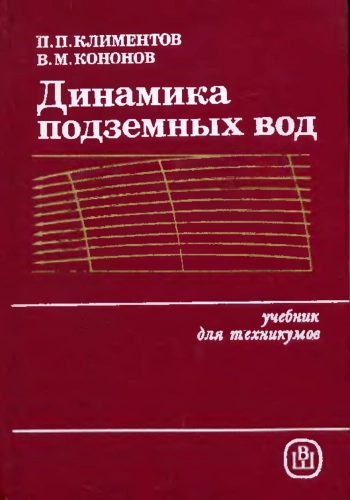 Динамика подземных вод