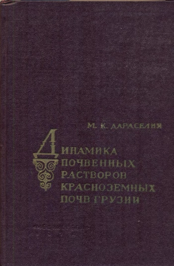Динамика почвенных растворов красноземных почв Грузии