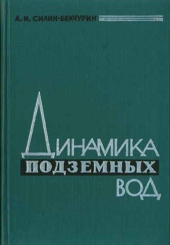 Динамика подземных вод
