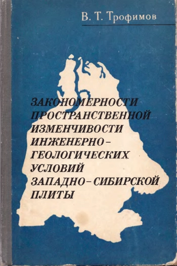 Закономерности пространственной изменчивости инженерно-геологических условий Западно-Сибирской плиты
