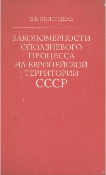 Закономерности оползневого процесса на Европейской территории СССР