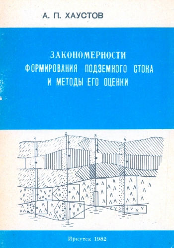 Закономерности формирования подземного стока и методы его оценки