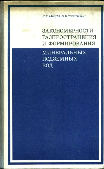 Закономерности распространения и формирования минеральных подземных вод