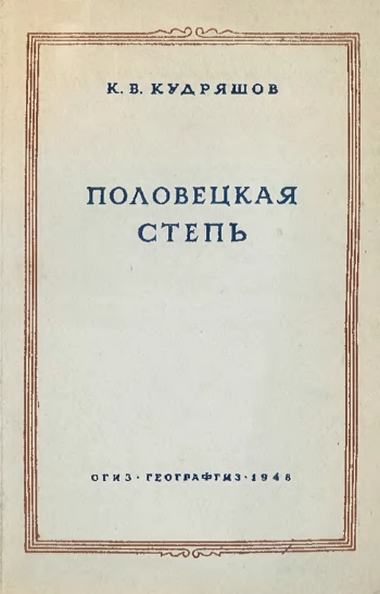 Половецкая степь