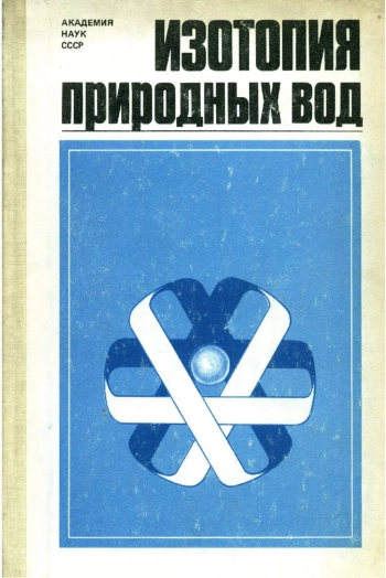 Изотопия природных вод