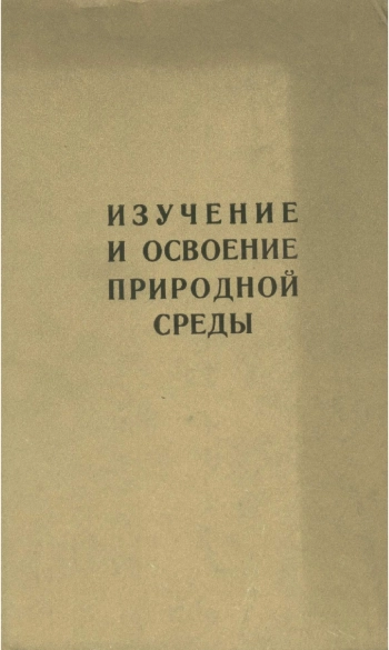 Изучение и освоение природной среды