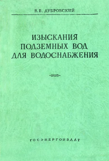 Изыскания подземных вод для водоснабжения энергетических объектов