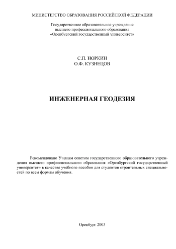 Инженерная геодезия