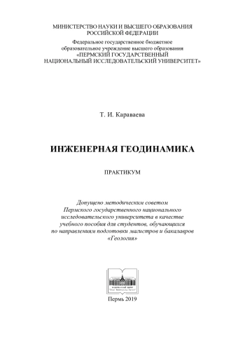 Инженерная геодинамика