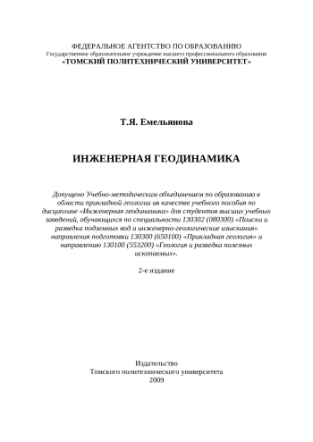 Инженерная геодинамика