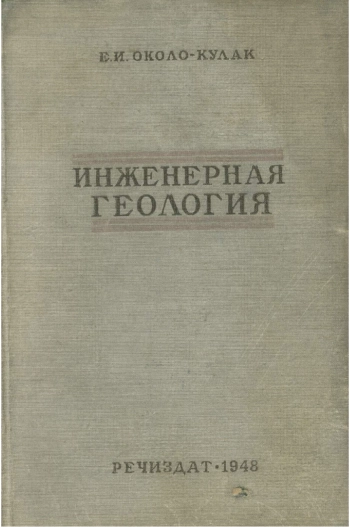 Инженерная геология