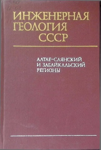 Инженерная геология СССР. Алтае-Саянский и Забайкальский регионы