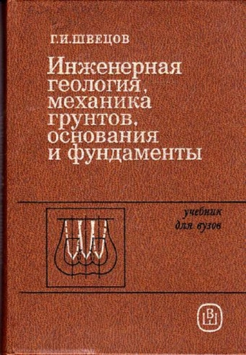 Инженерная геология, механика грунтов, основания и фундаменты
