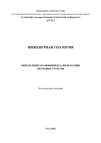 Инженерная геология. Определение коэффициента фильтрации песчаных грунтов