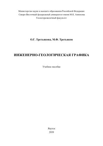 Инженерно-геологическая графика