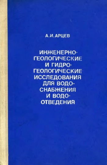 Инженерно-геологические и гидрогеологические исследования для водоснабжения и водоотведения