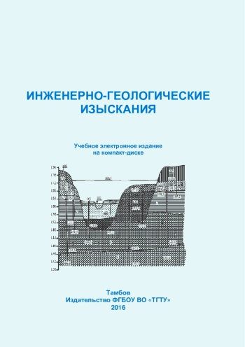 Инженерно-геологические изыскания