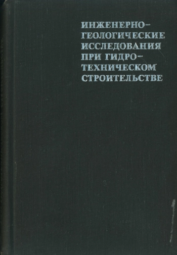 Инженерно-геологические исследования при гидро-техническом строительстве