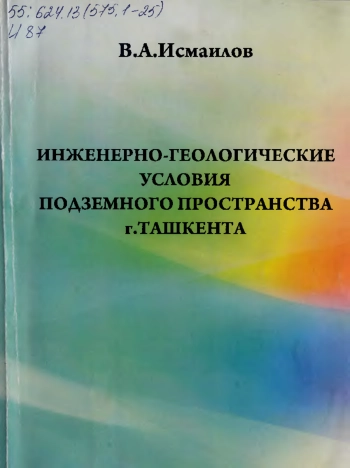 Инженерно-геологические условия подземного пространства г. Ташкента