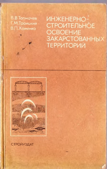 Инженерно-строительное освоение закарстованных территорий