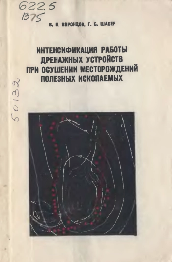 Интенсификация работы дренажных устройств при осушении месторождений полезных ископаемых