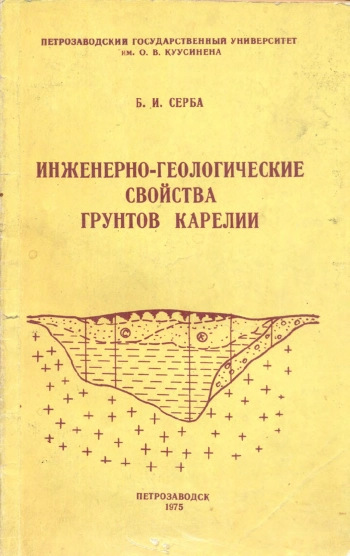 Инженерно-геологические свойства грунтов Карелии