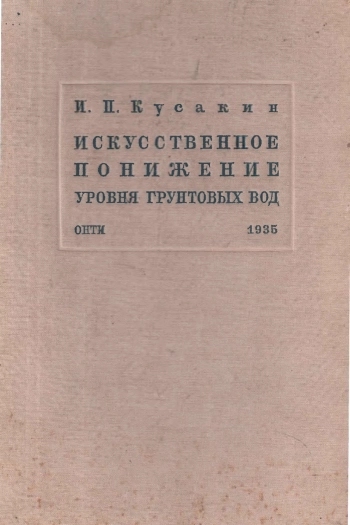 Искусственное понижение уровня грунтовых вод