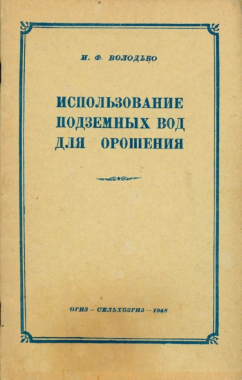 Использование подземных вод для орошения
