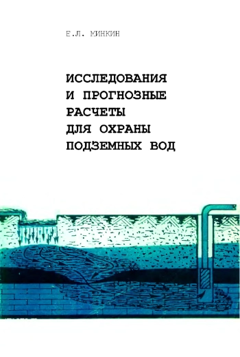 Исследования и прогнозные расчеты для охраны подземных вод