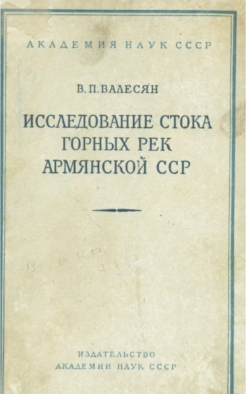 Исследование стока горных рек Армянской ССР