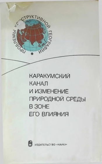 Каракумский канал и изменение природной среды в зоне его влияния