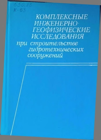 Комплексные инженерно-геофизические исследования при строительстве гидротехнических сооружений