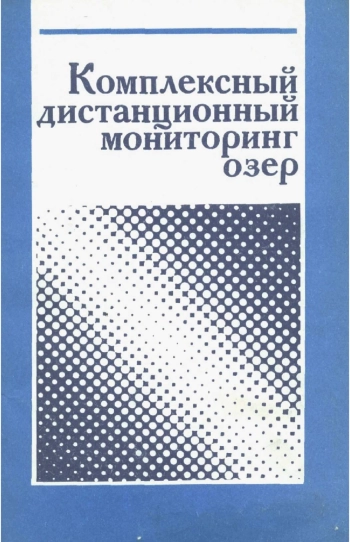 Комплексный дистанционный мониторинг озер