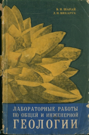 Лабораторные работы по общей и инженерной геологии