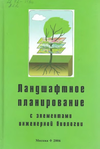 Ландшафтное планирование с элементами инженерной биологии