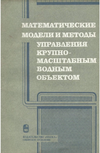 Математические модели и методы управления крупномасштабным водным объектом